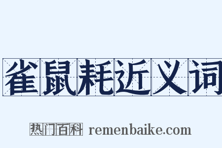 雀鼠耗近义词是什么意思的图片